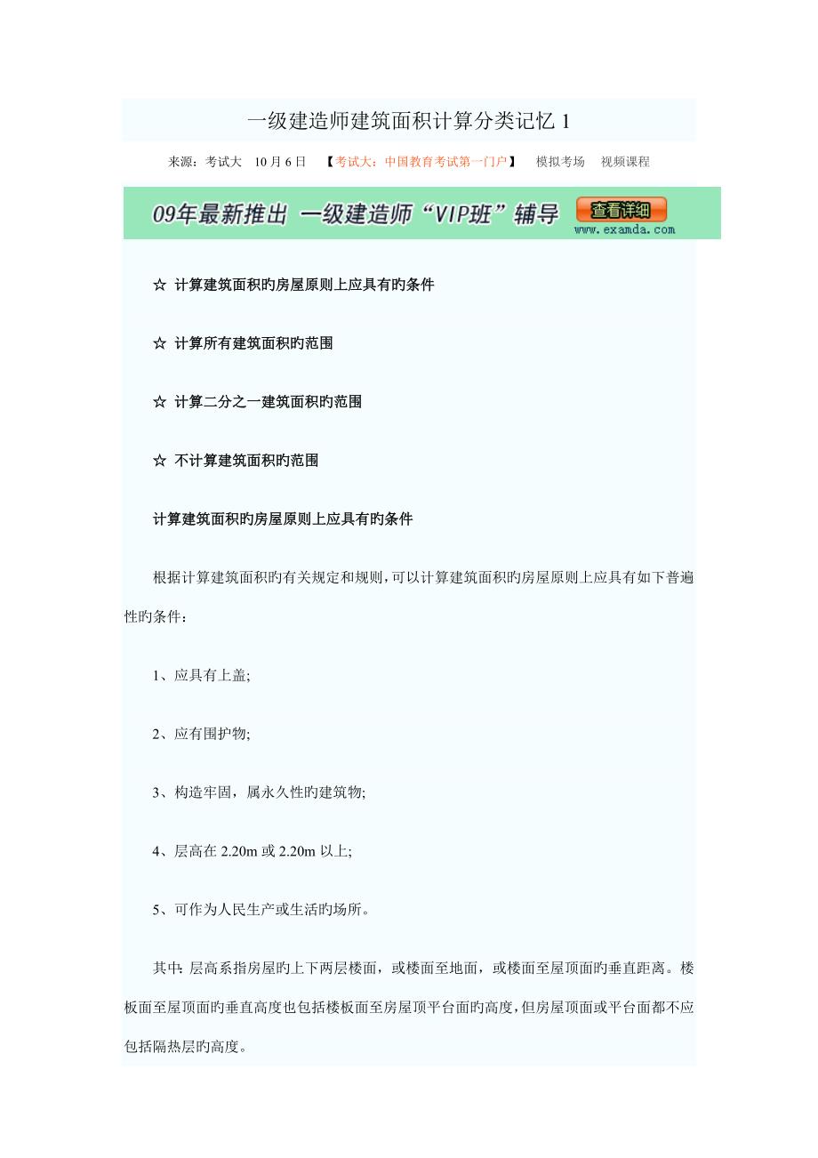 一级建造师建筑面积计算分类_第1页