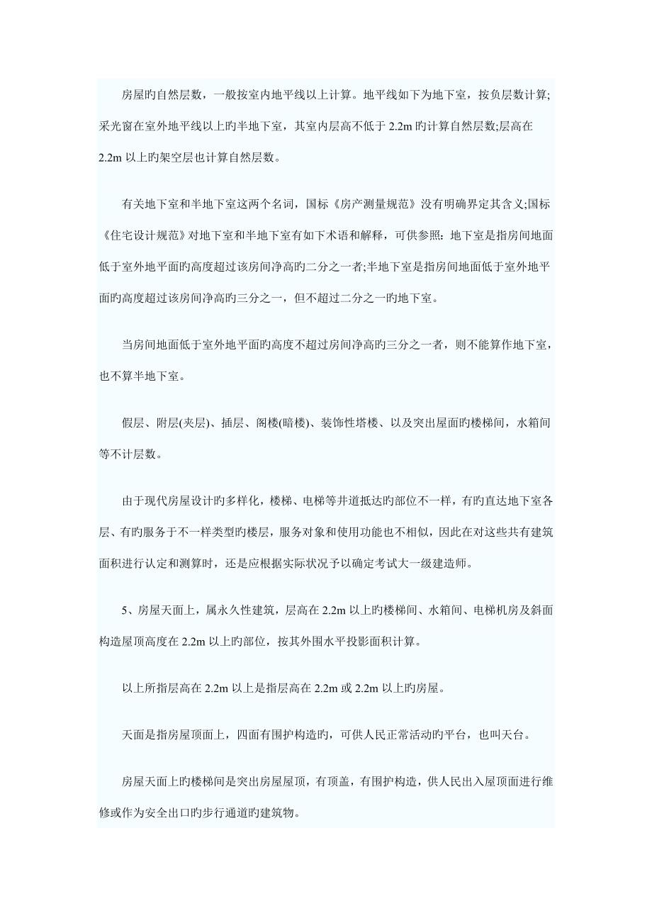 一级建造师建筑面积计算分类_第4页