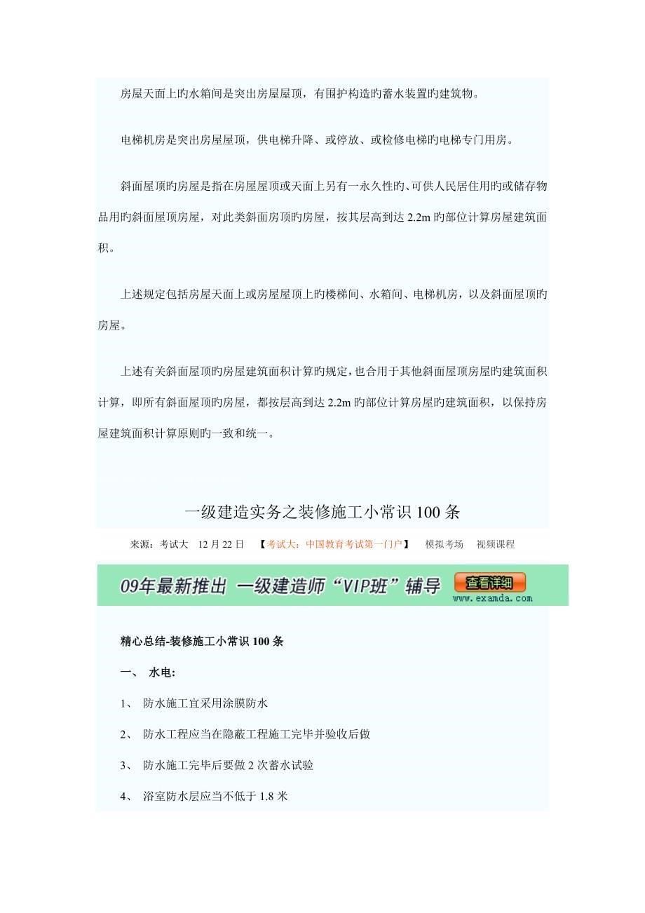 一级建造师建筑面积计算分类_第5页