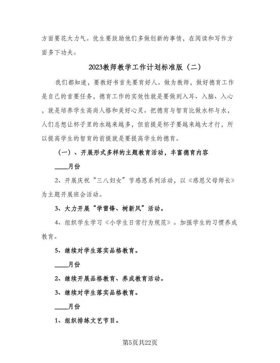 2023教师教学工作计划标准版（9篇）.doc_第5页