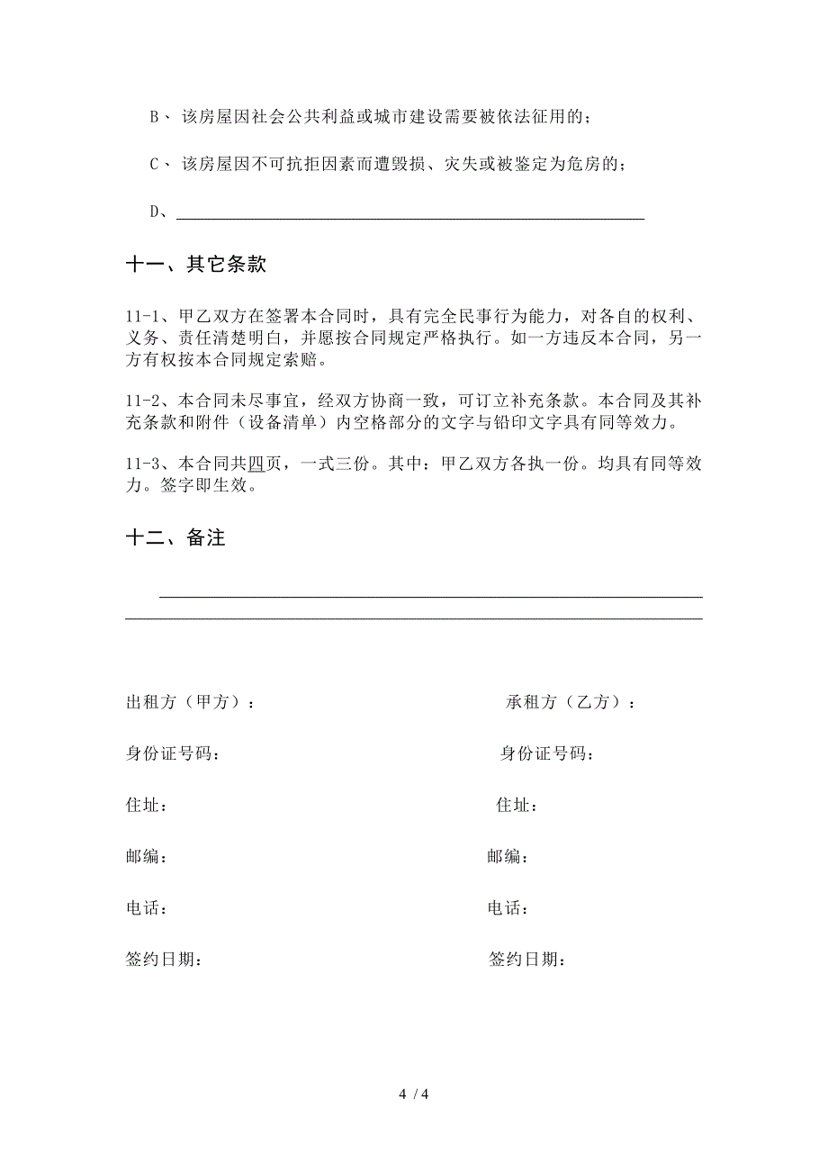 上海市房屋租赁合同空白(官方)_第4页