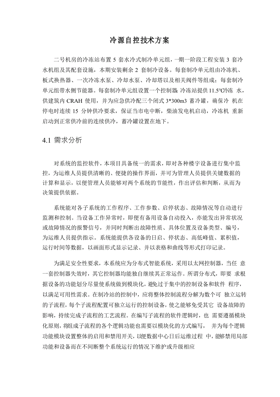 冷源自控技术方案_第1页