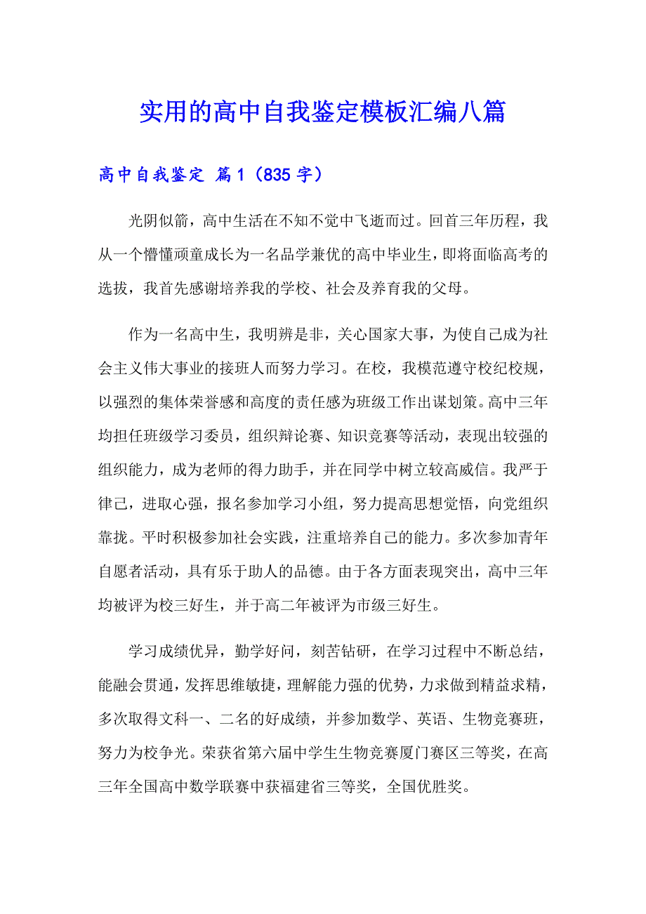 实用的高中自我鉴定模板汇编八篇_第1页