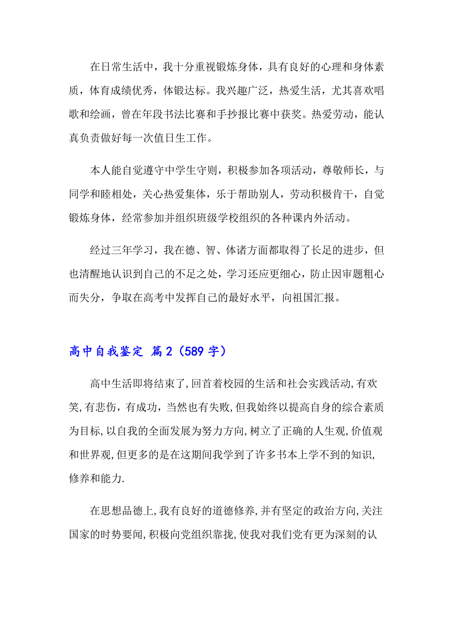 实用的高中自我鉴定模板汇编八篇_第2页