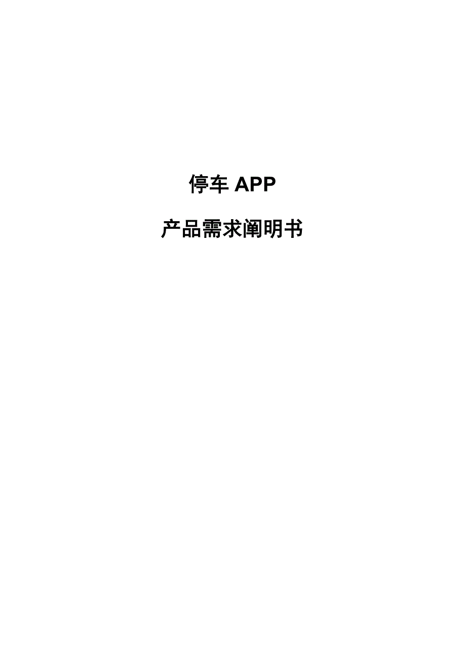 停车APP产品需求文档_第1页