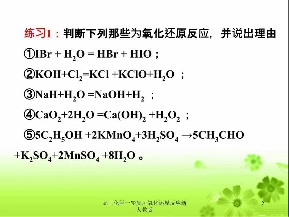 高三化学一轮复习氧化还原反应新人教版课件_第5页