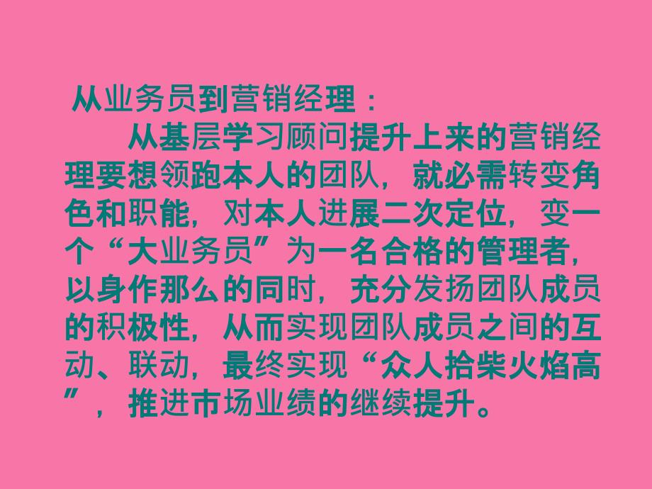 总经理所需要的营销团队经理杨舒寒ppt课件_第3页