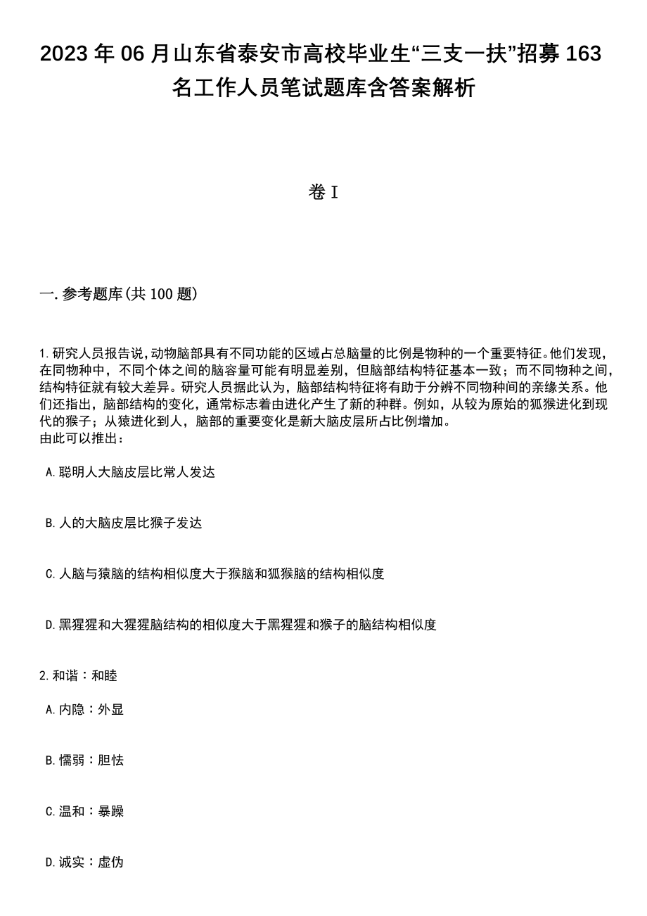 2023年06月山东省泰安市高校毕业生“三支一扶”招募163名工作人员笔试题库含答案解析_第1页