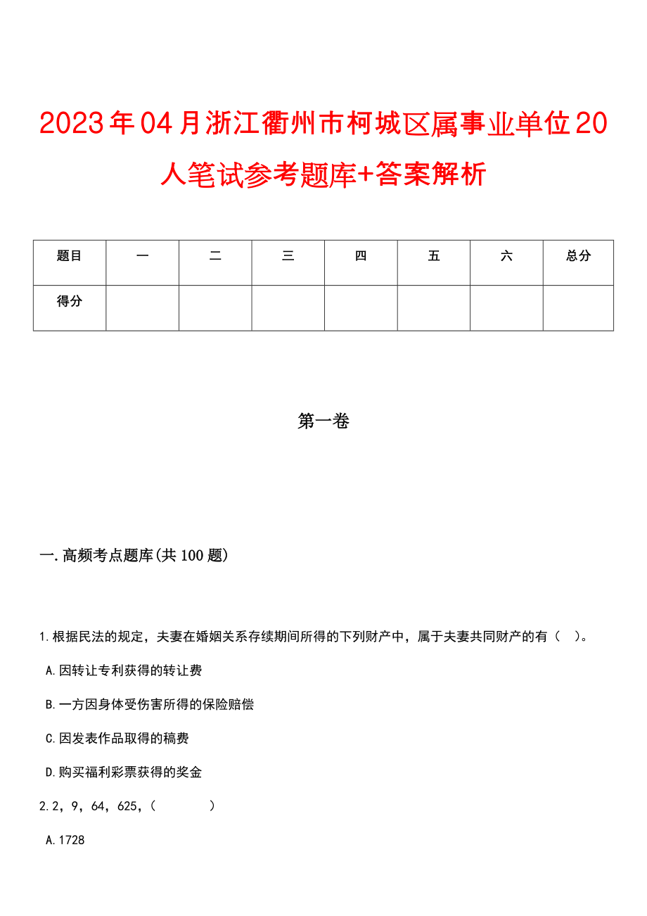 2023年04月浙江衢州市柯城区属事业单位20人笔试参考题库+答案解析_第1页