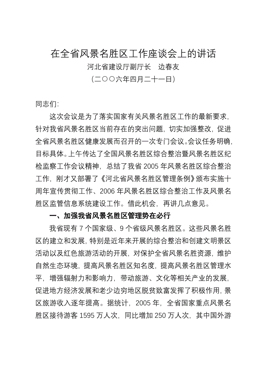 在全省风景名胜区工作座谈会上的讲话.doc_第1页