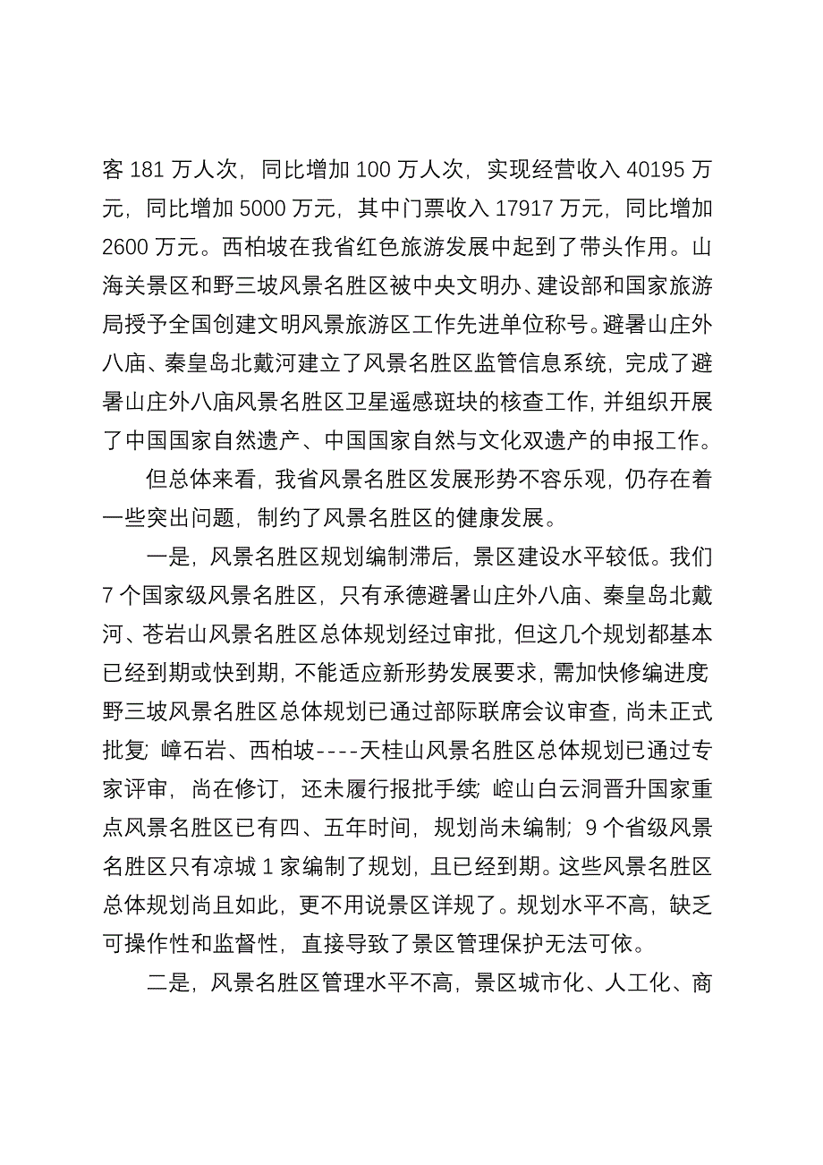 在全省风景名胜区工作座谈会上的讲话.doc_第2页