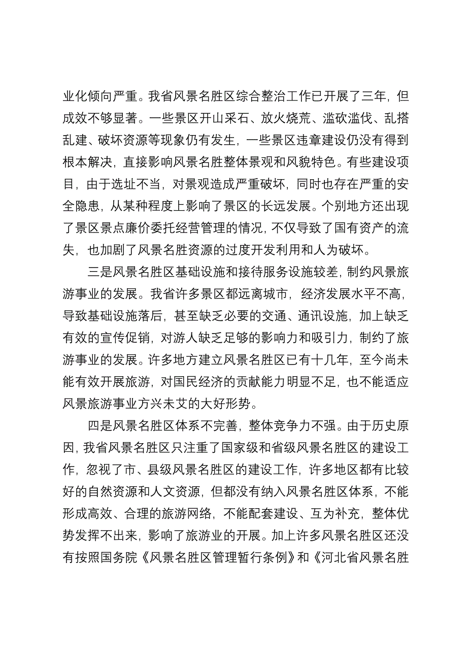 在全省风景名胜区工作座谈会上的讲话.doc_第3页