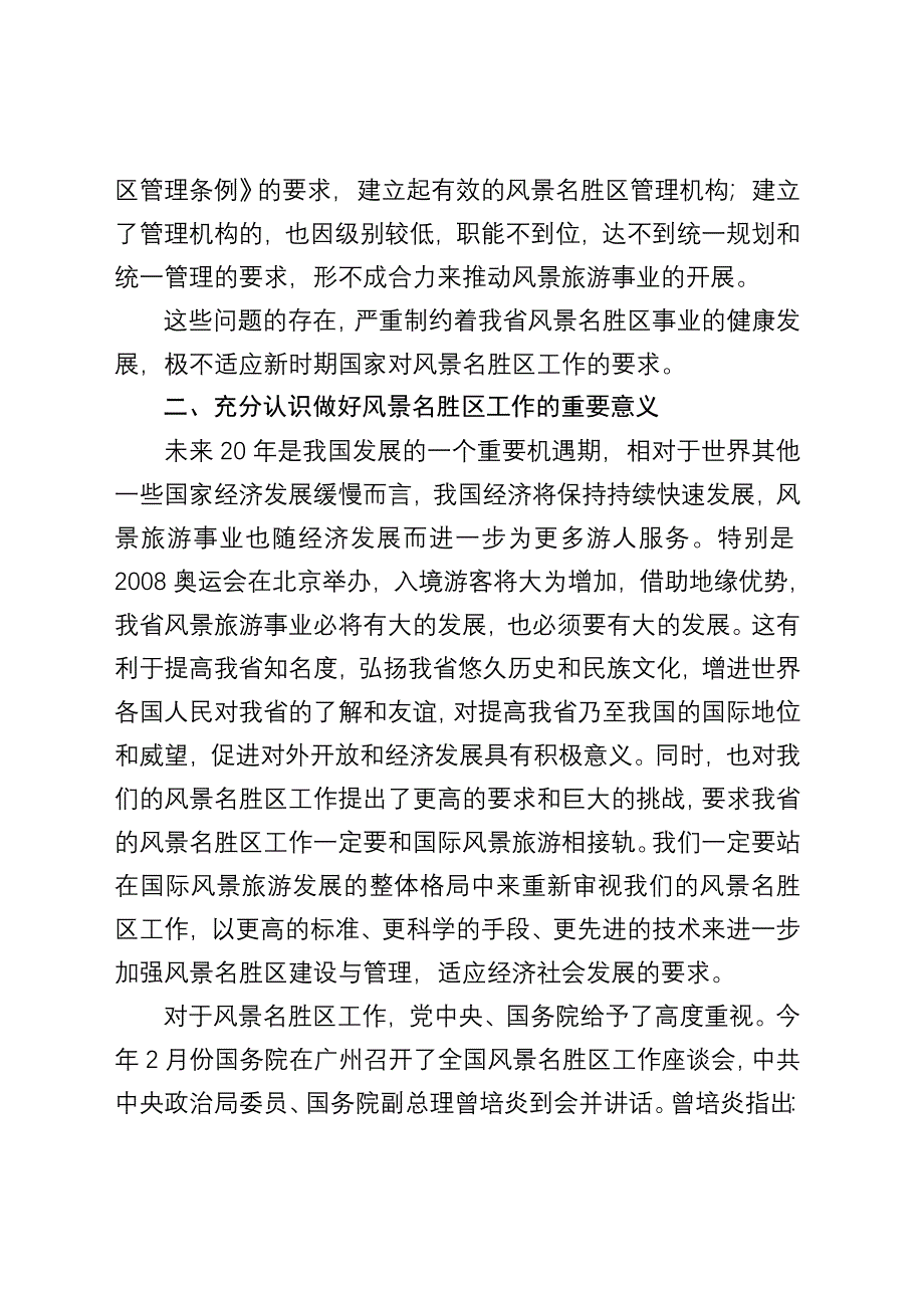 在全省风景名胜区工作座谈会上的讲话.doc_第4页