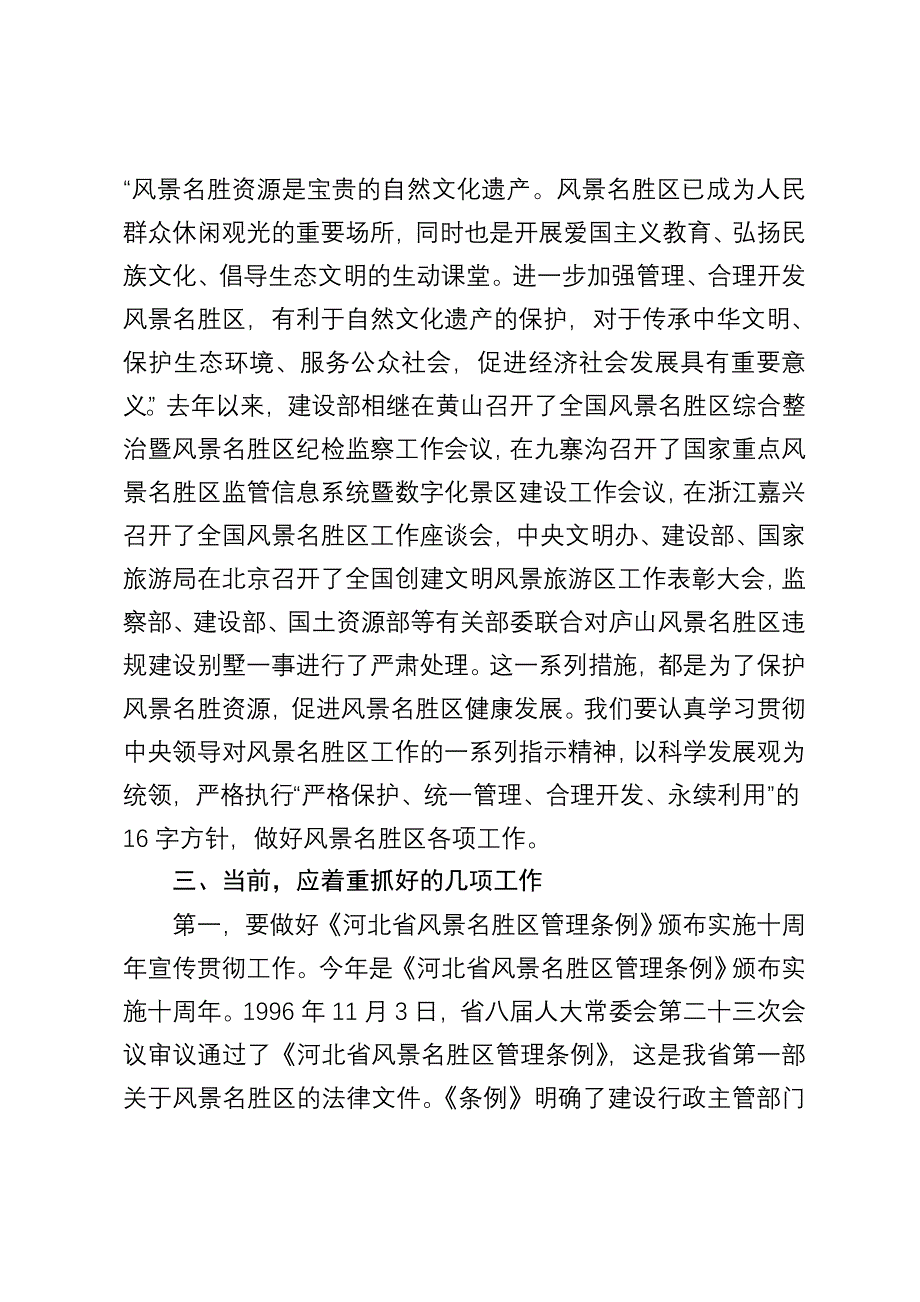 在全省风景名胜区工作座谈会上的讲话.doc_第5页