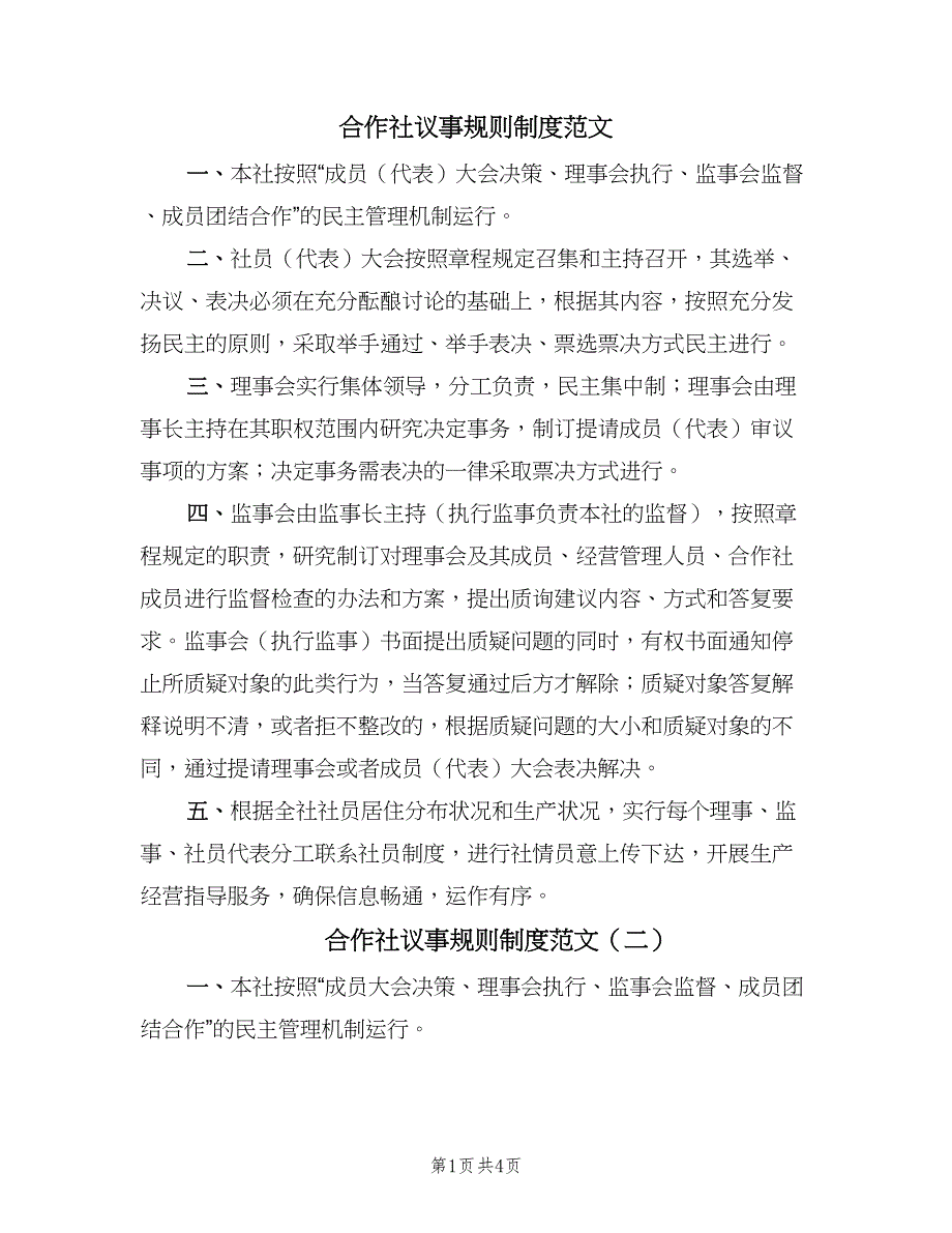 合作社议事规则制度范文（3篇）.doc_第1页