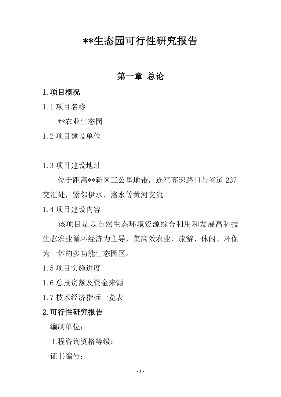 2016年农业生态园项目建设可研报告.doc_第1页