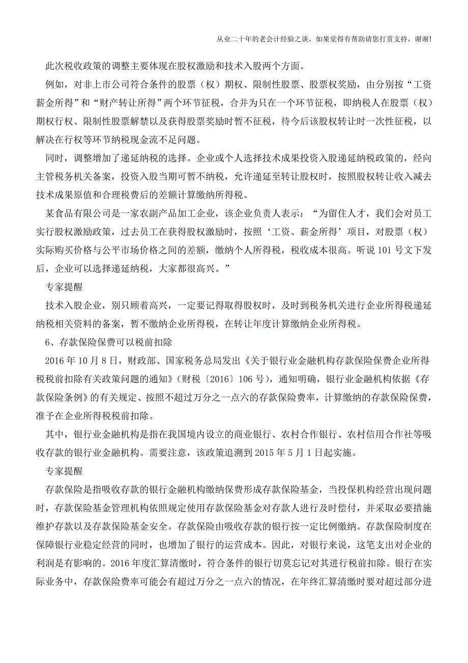 备战2016汇算清缴：6项新出台政策要留意(老会计人的经验).doc_第4页