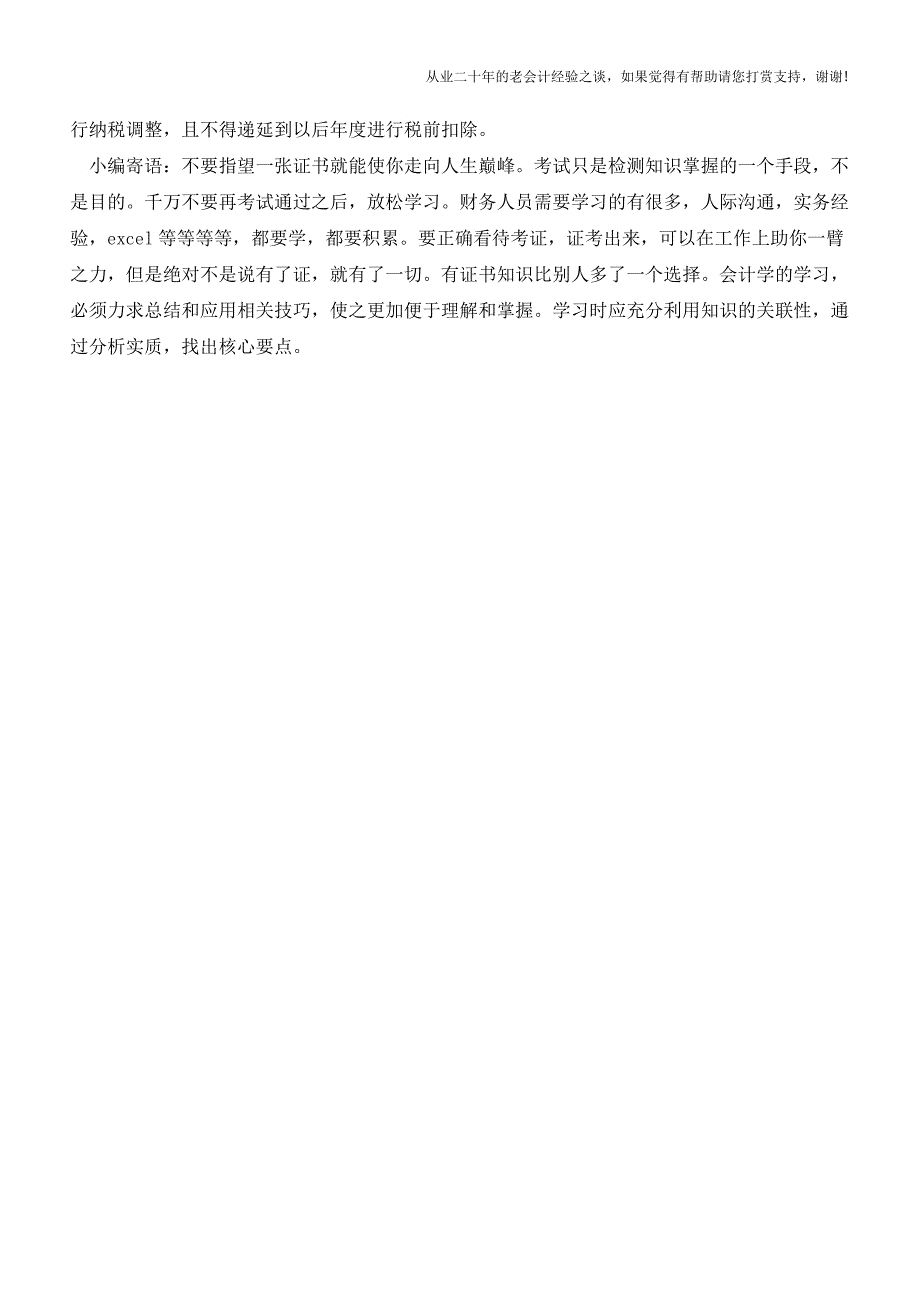 备战2016汇算清缴：6项新出台政策要留意(老会计人的经验).doc_第5页