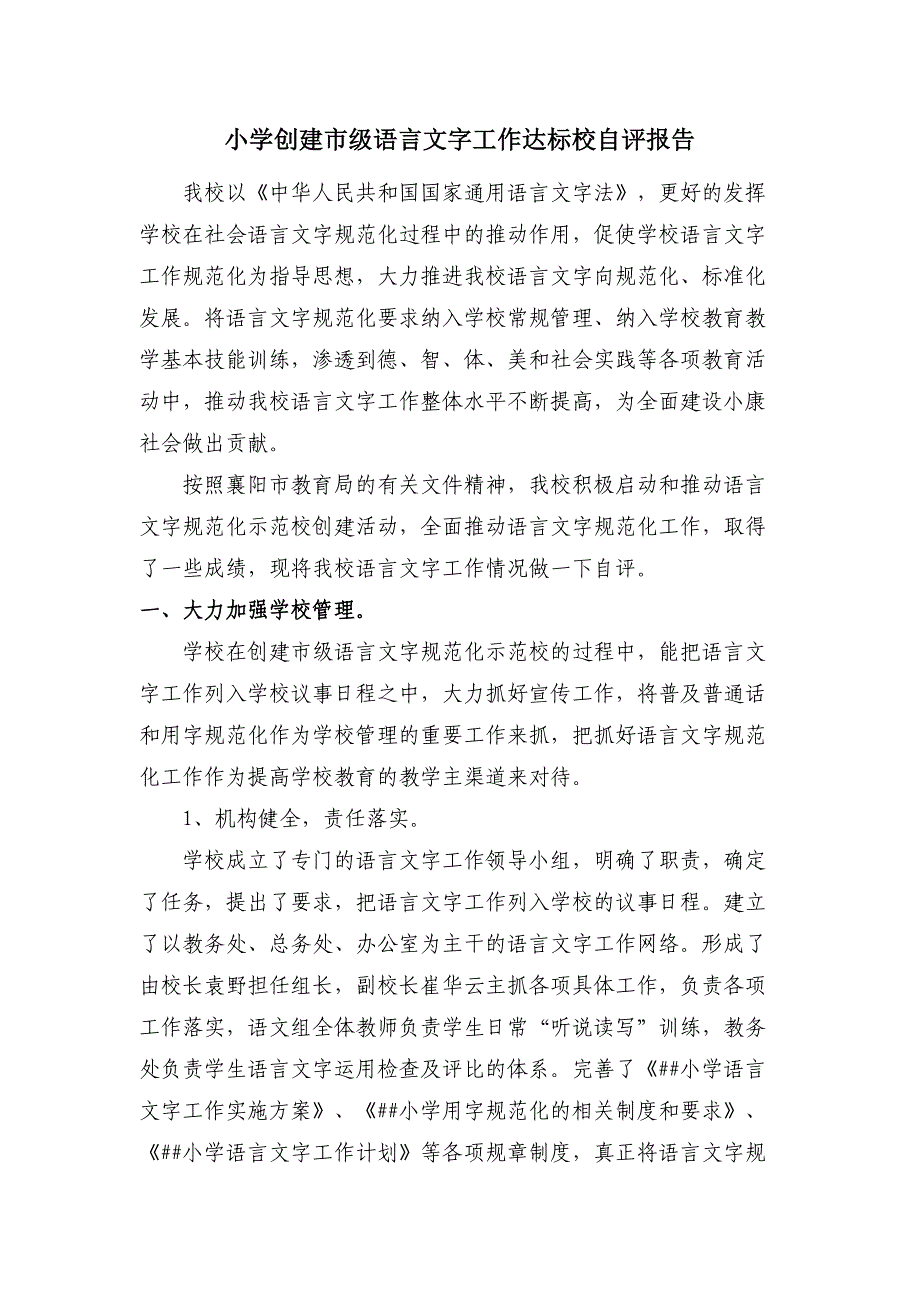 语言文字工作达标校验收申报表自评报告_第1页