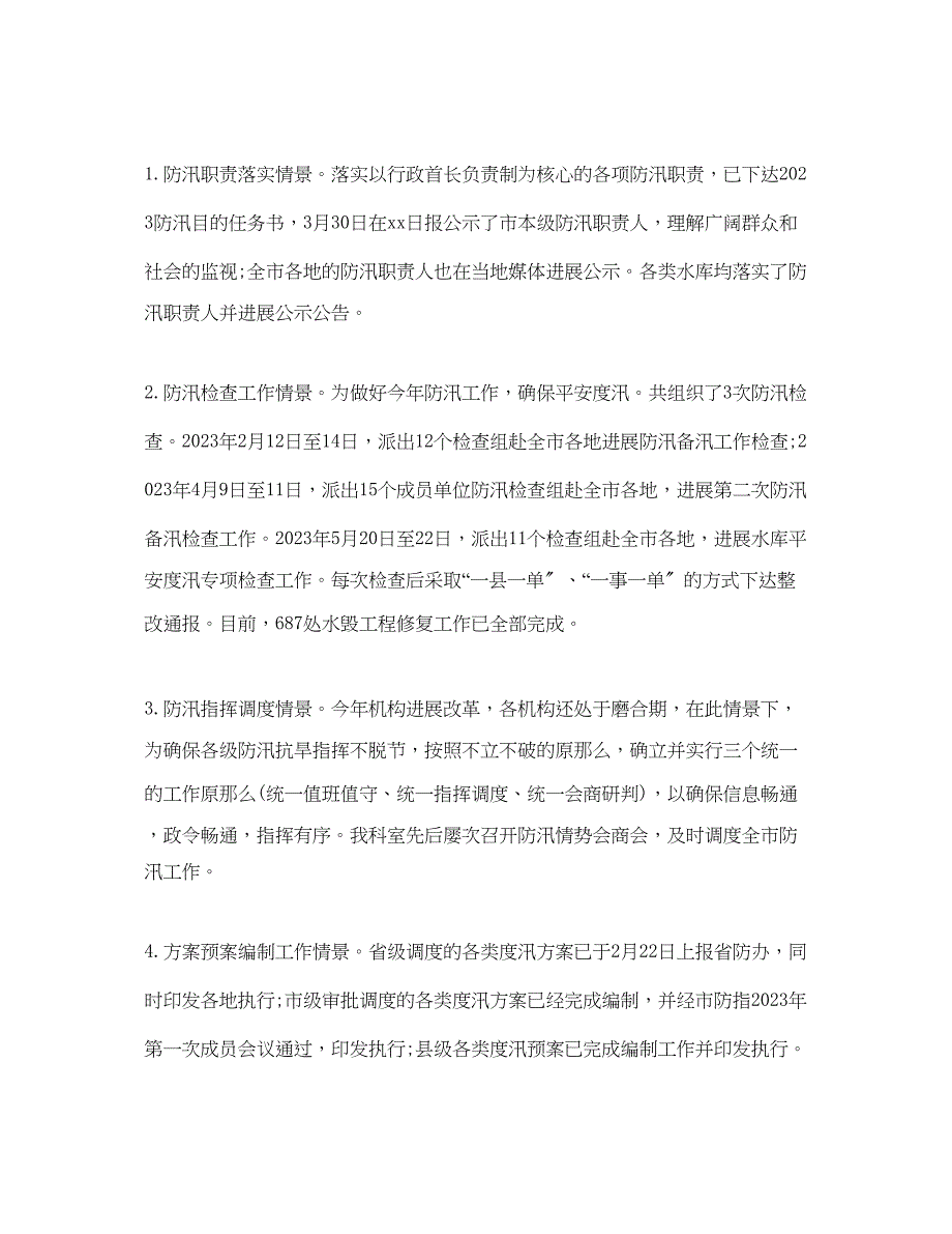2023年局党组防汛工作总结.docx_第2页