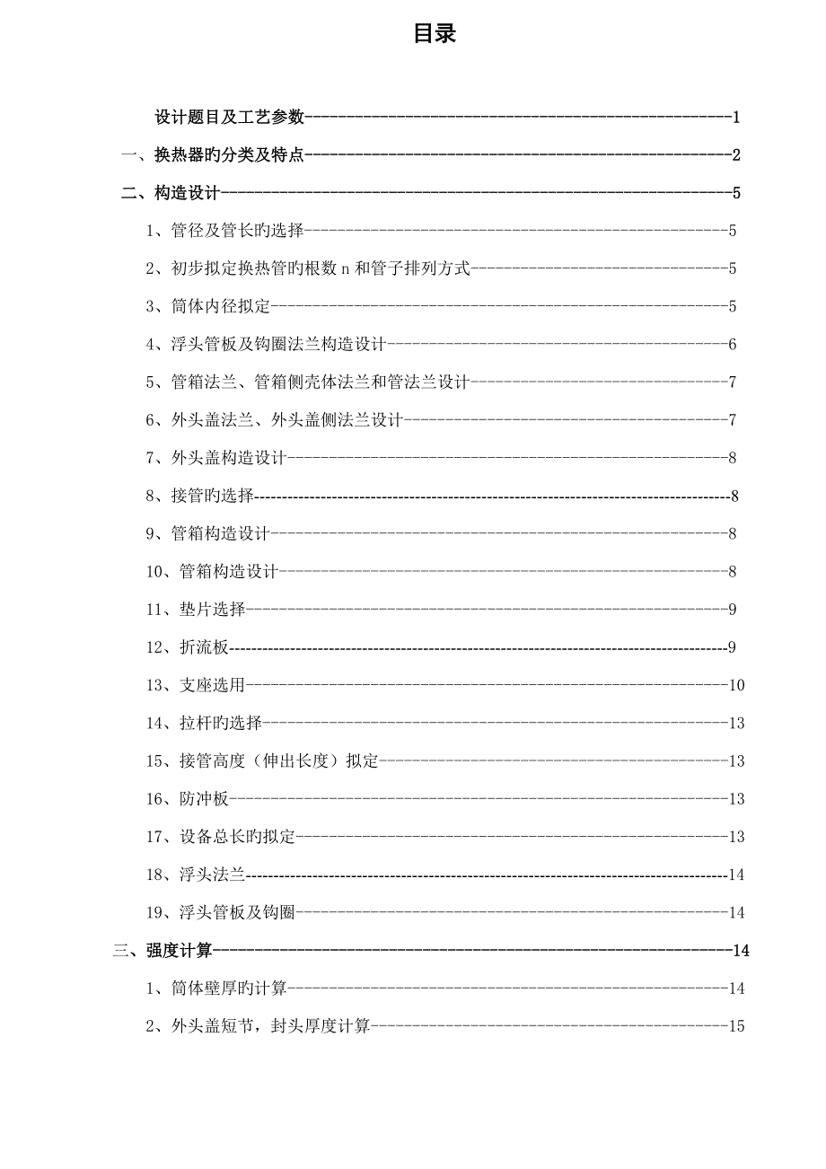 浮头式换热器过程设备设计优质课程设计专项说明书_第1页