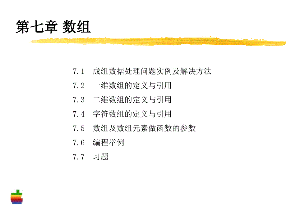 程序设计基础：第7章-数组1_第2页