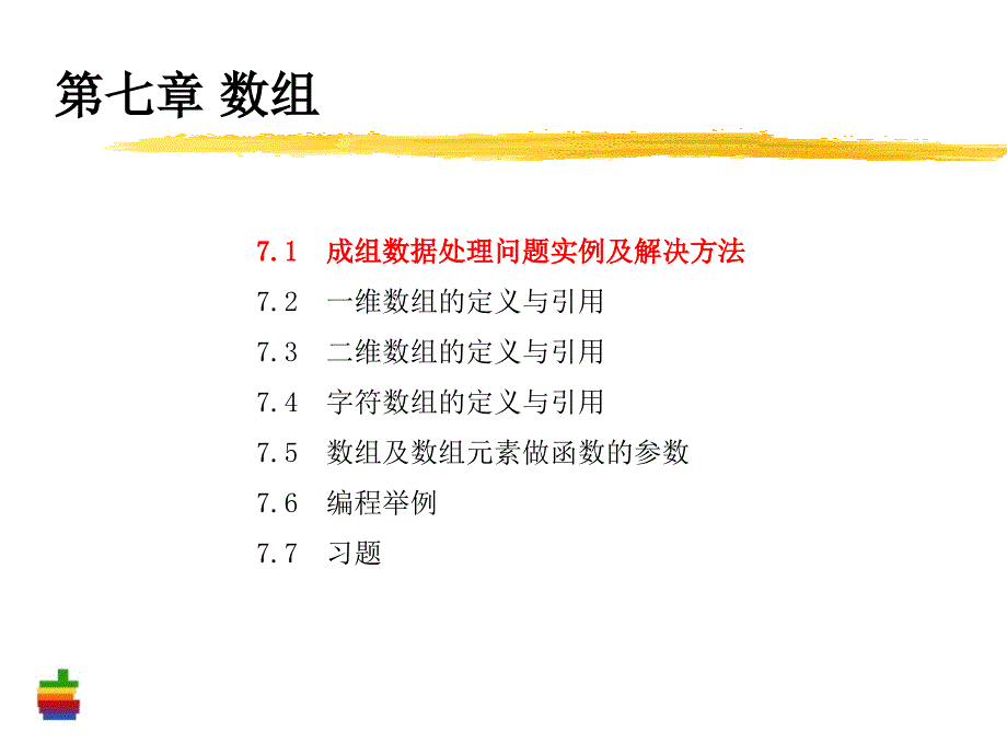 程序设计基础：第7章-数组1_第3页