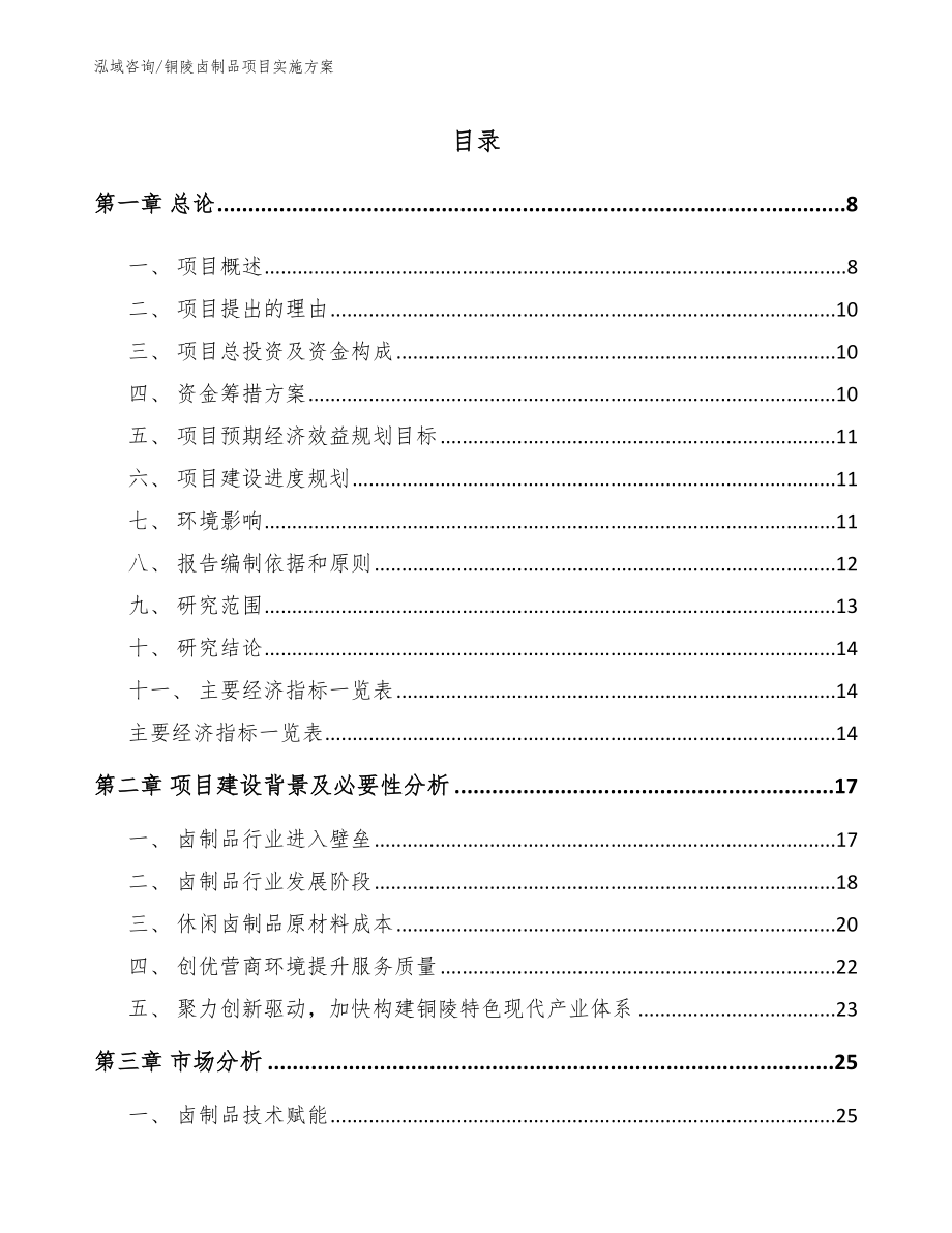 铜陵卤制品项目实施方案【参考范文】_第1页