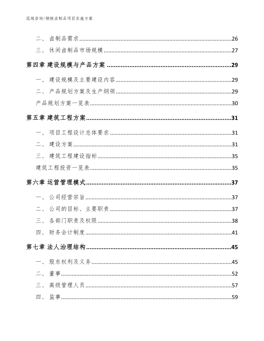 铜陵卤制品项目实施方案【参考范文】_第2页