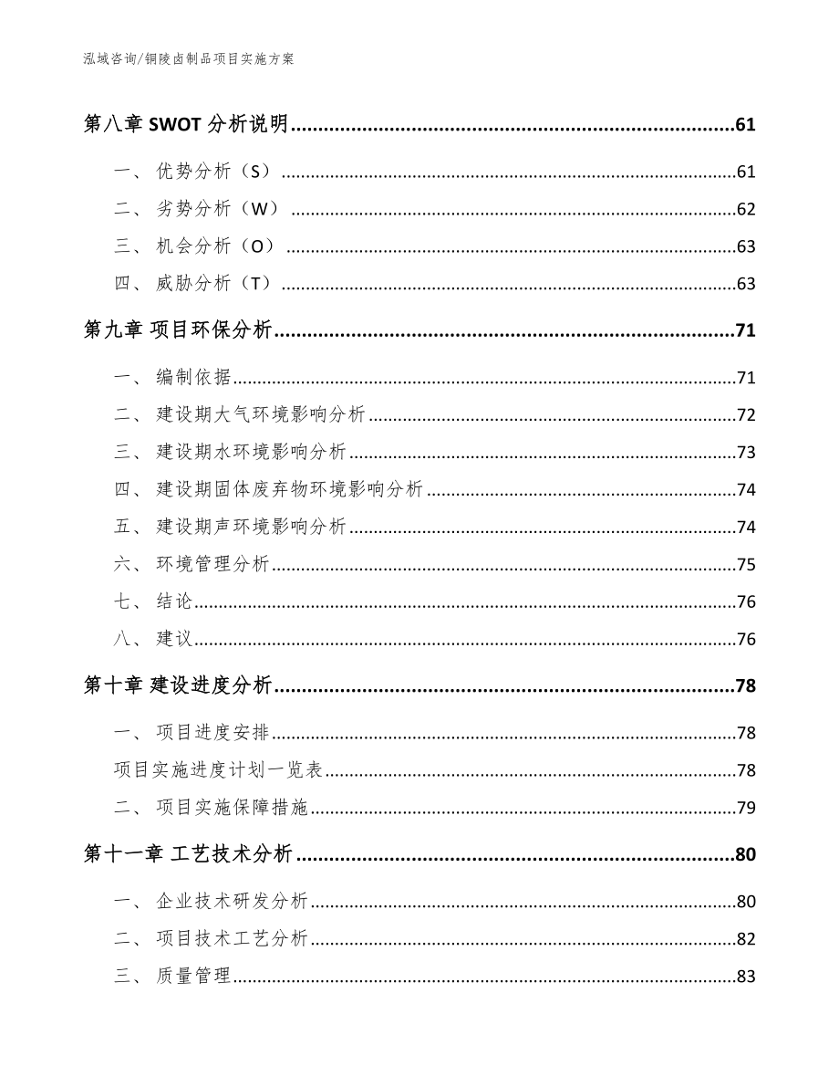 铜陵卤制品项目实施方案【参考范文】_第3页