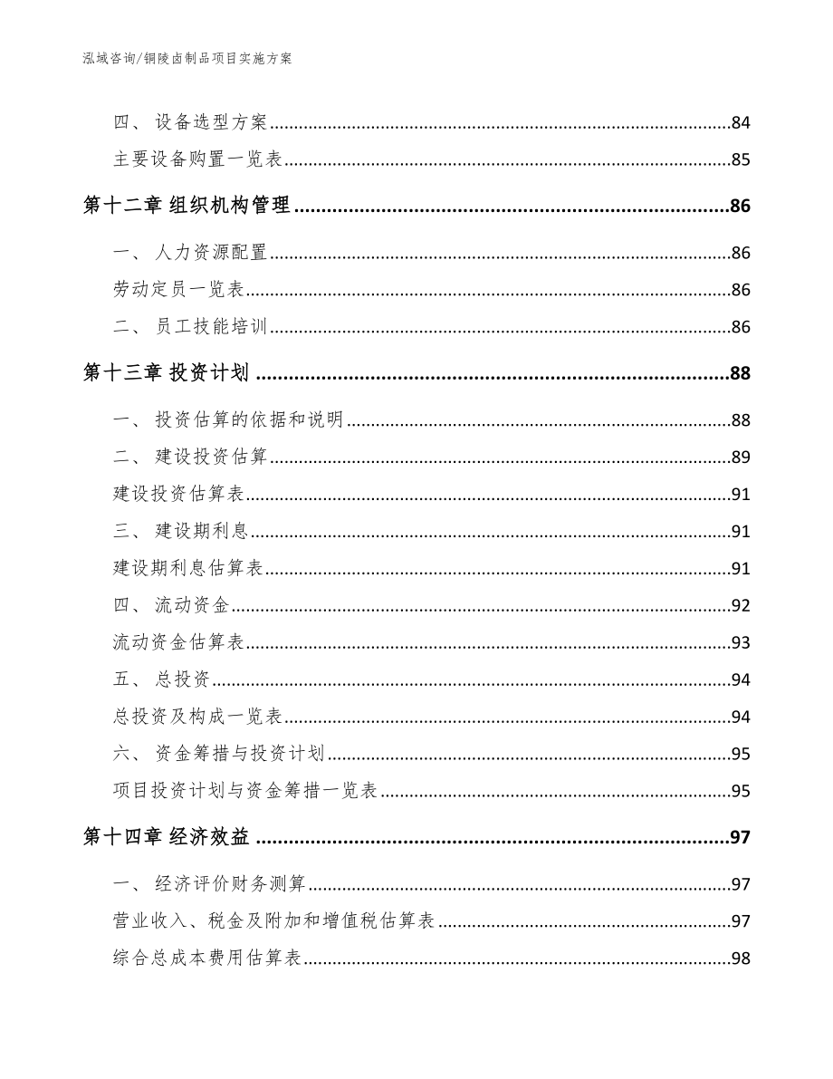 铜陵卤制品项目实施方案【参考范文】_第4页