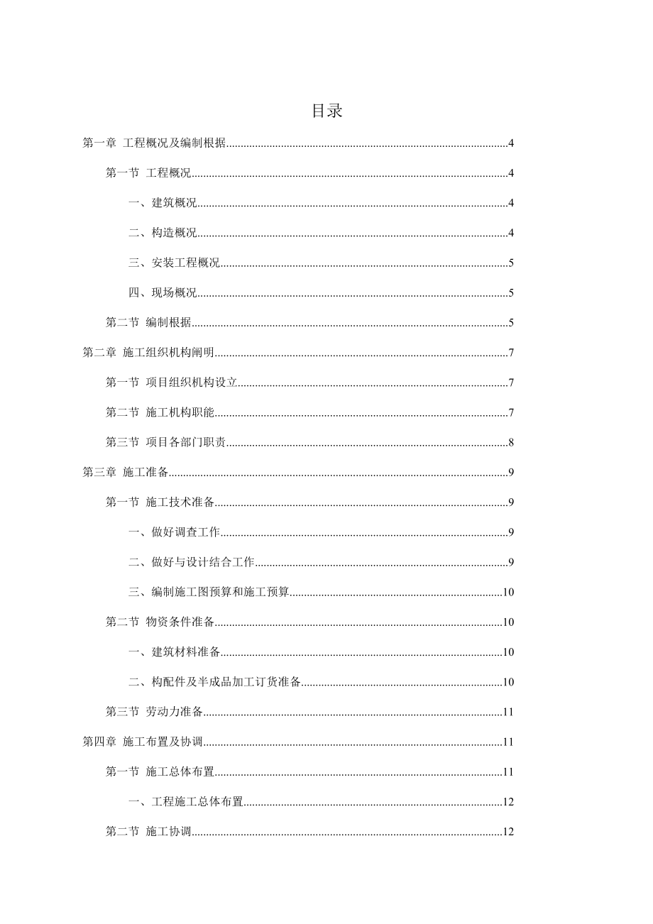 大连市别墅小区施工组织设计样本.doc_第1页