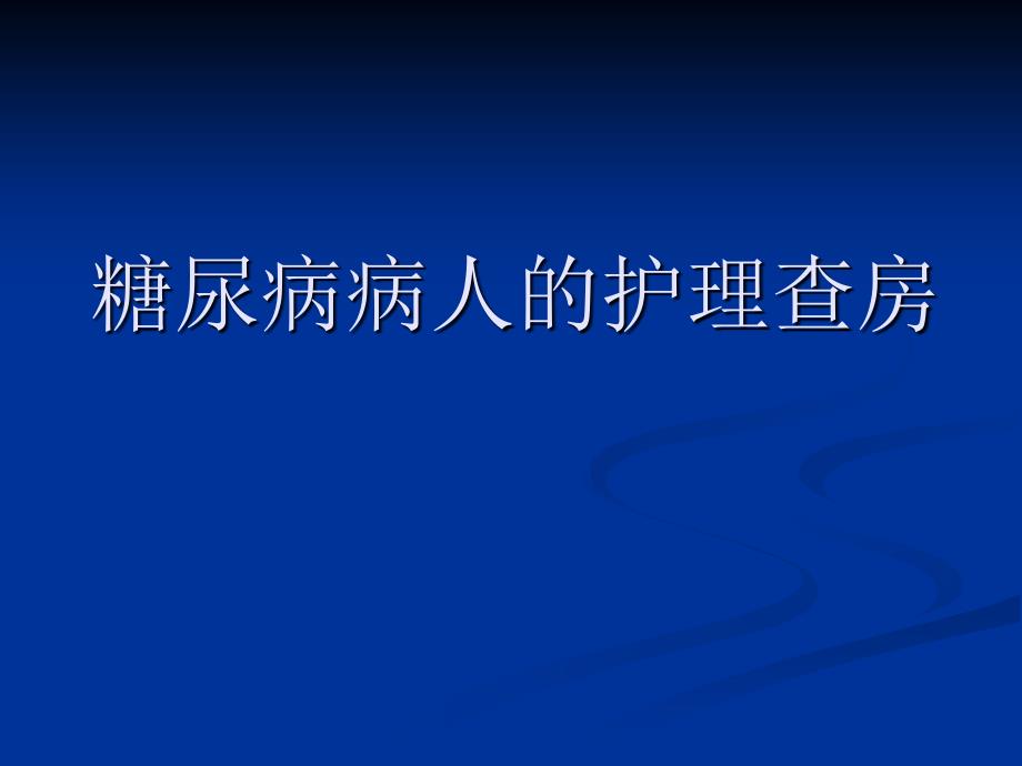 糖尿病病人的护理查房_第1页