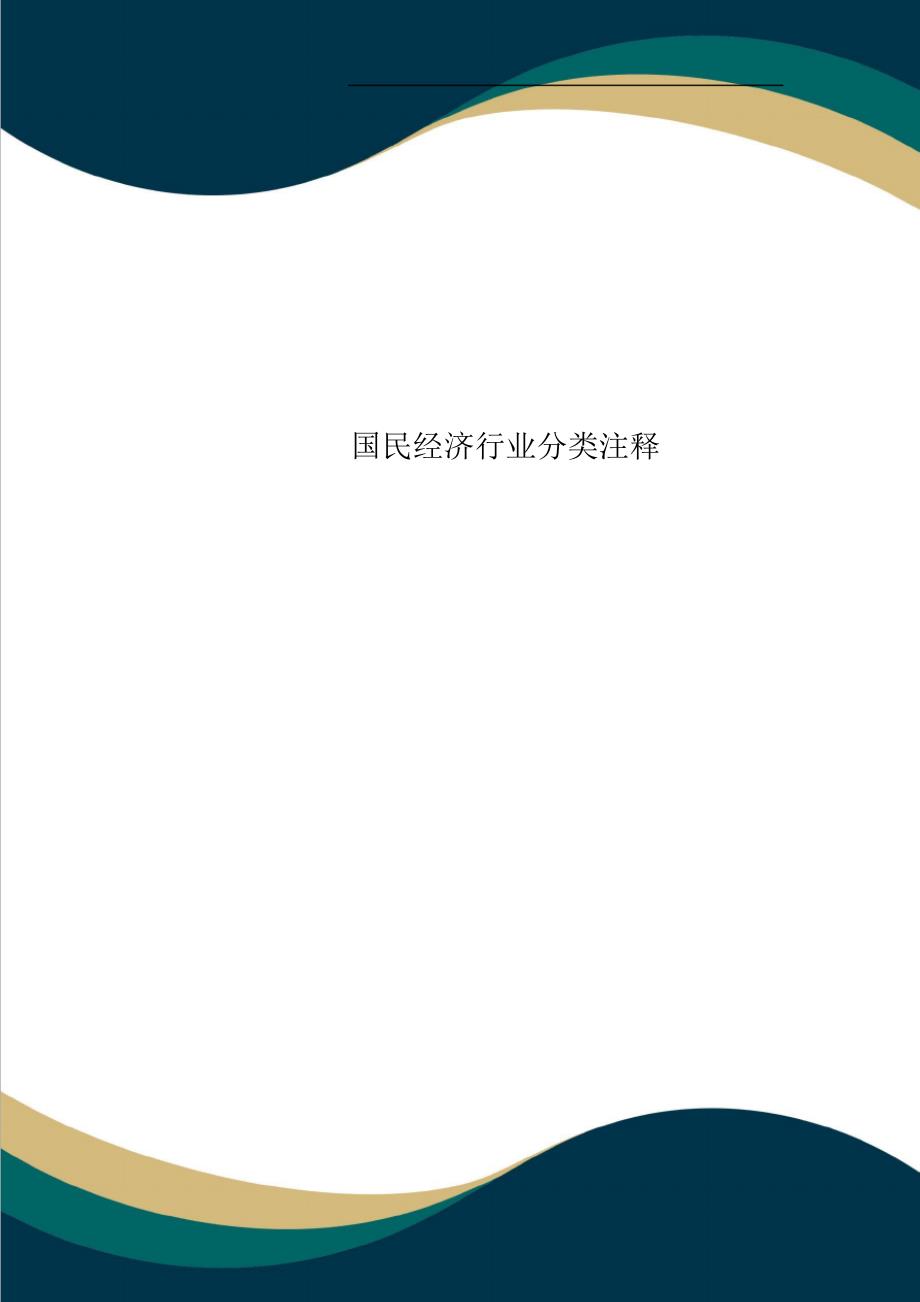 国民经济行业分类注释_第1页