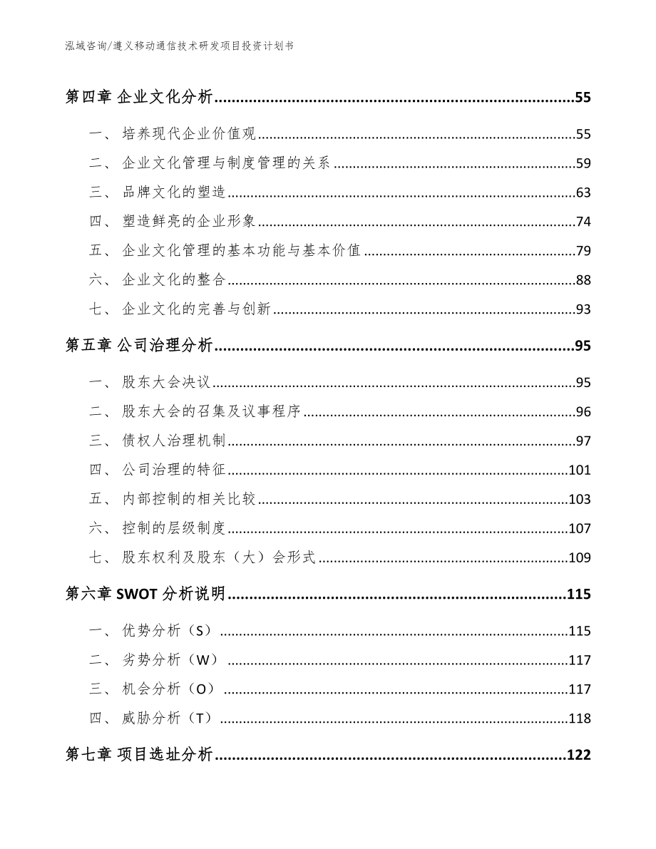 遵义移动通信技术研发项目投资计划书参考模板_第2页