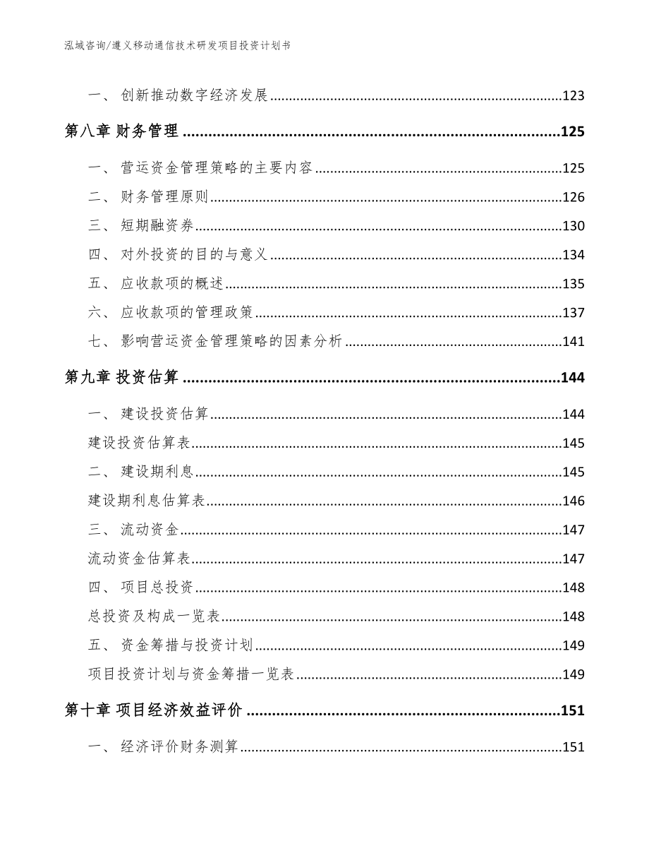 遵义移动通信技术研发项目投资计划书参考模板_第3页