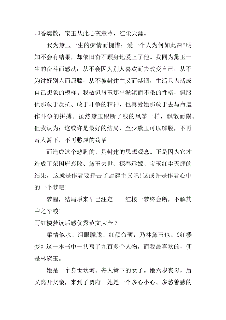 写红楼梦读后感优秀范文大全3篇(关于写红楼梦读后感的作文)_第3页