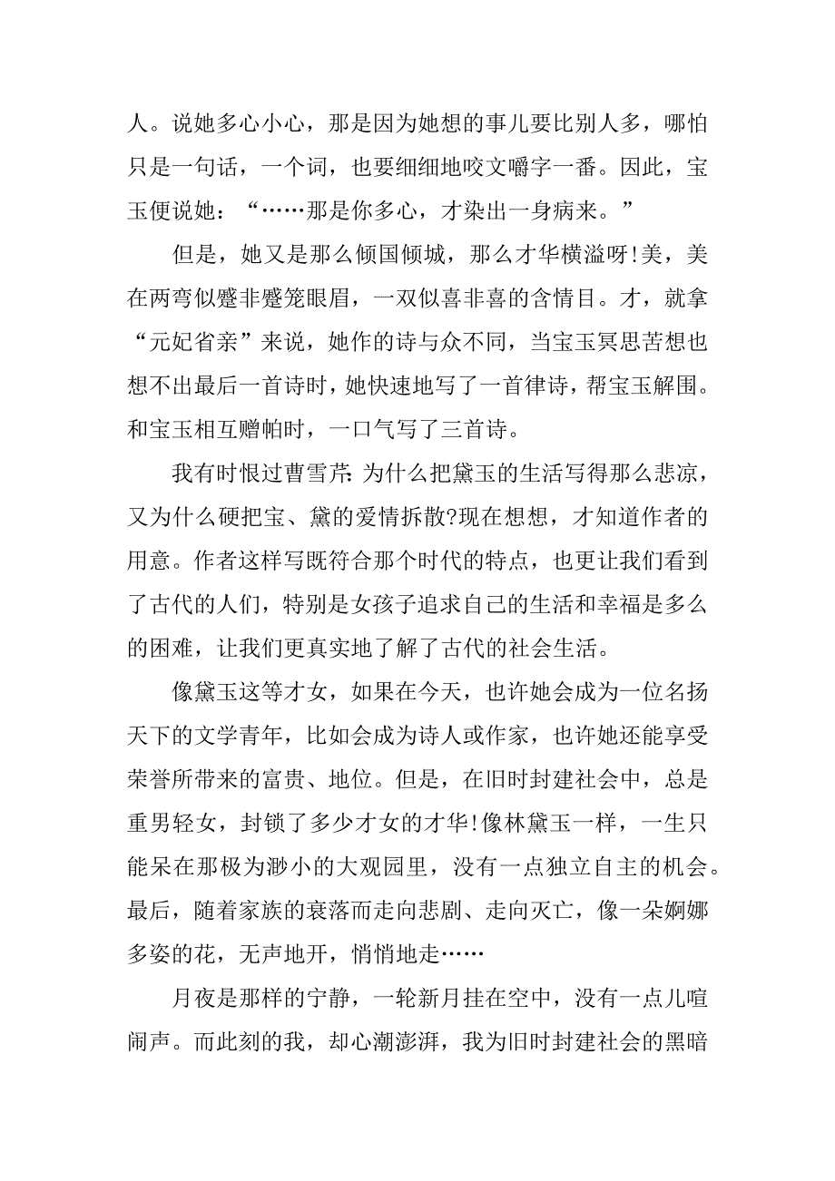 写红楼梦读后感优秀范文大全3篇(关于写红楼梦读后感的作文)_第4页