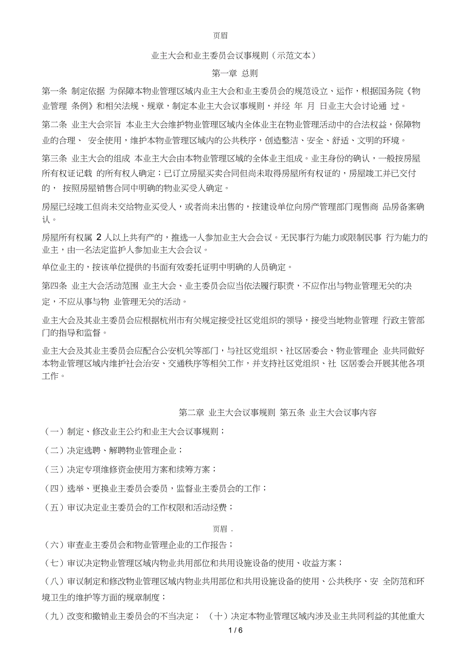 业主大会和业主委员会议事规则(示范文本)_第1页