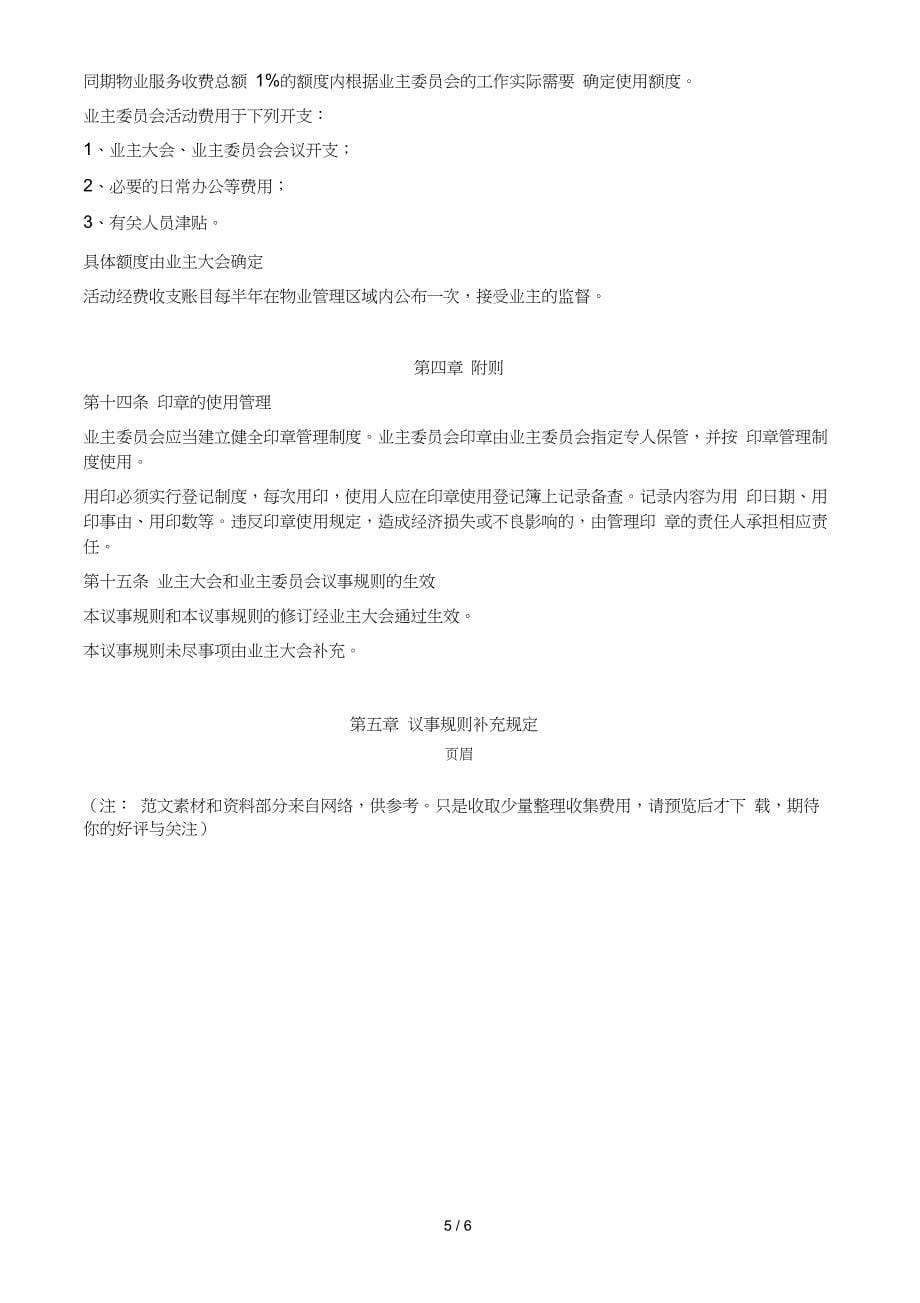 业主大会和业主委员会议事规则(示范文本)_第5页