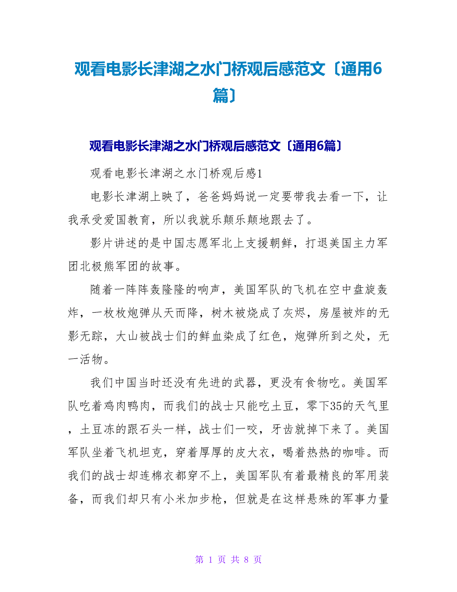 观看电影长津湖之水门桥观后感范文（通用6篇）.doc_第1页