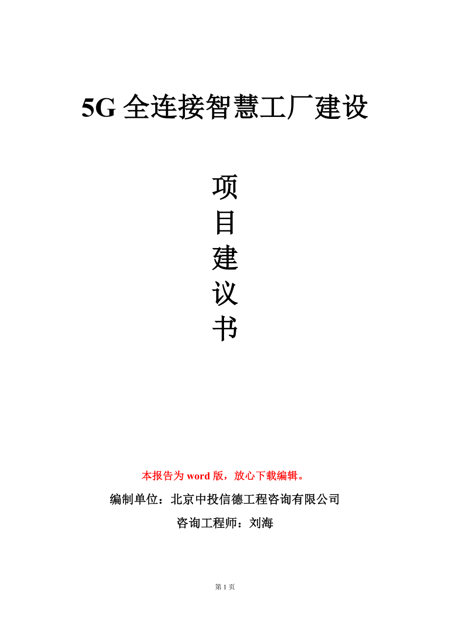 5G全连接智慧工厂建设项目建议书写作模板_第1页