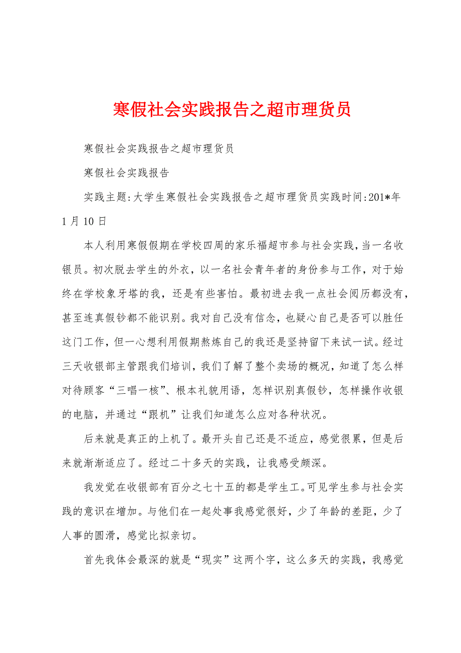 寒假社会实践报告之超市理货员.docx_第1页