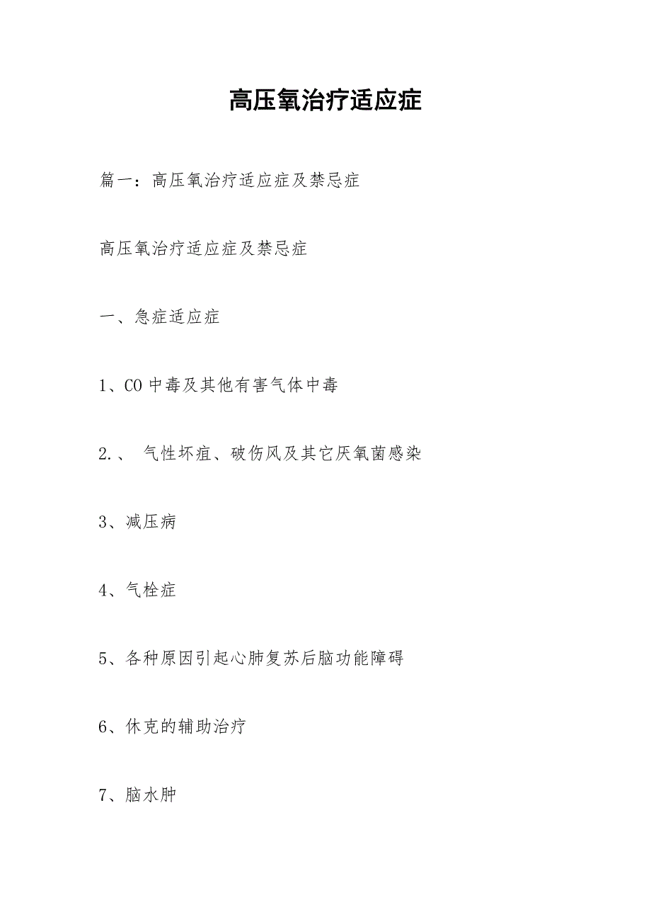 高压氧治疗适应症.docx_第1页