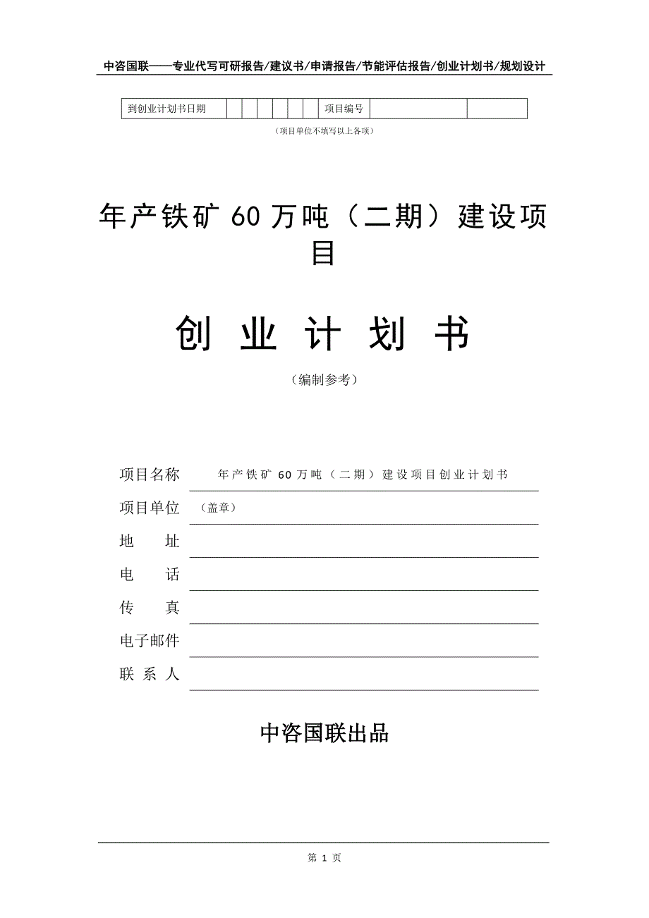 年产铁矿60万吨（二期）建设项目创业计划书写作模板_第2页