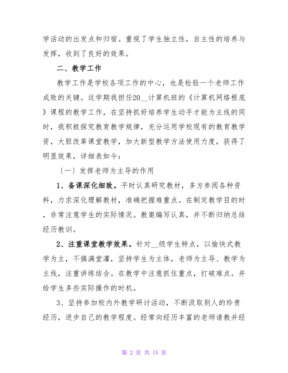 计算机教师学期工作总结报告模板_第2页