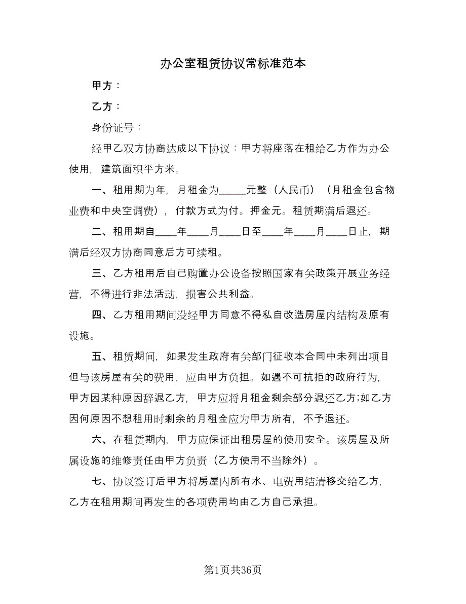 办公室租赁协议常标准范本（9篇）_第1页