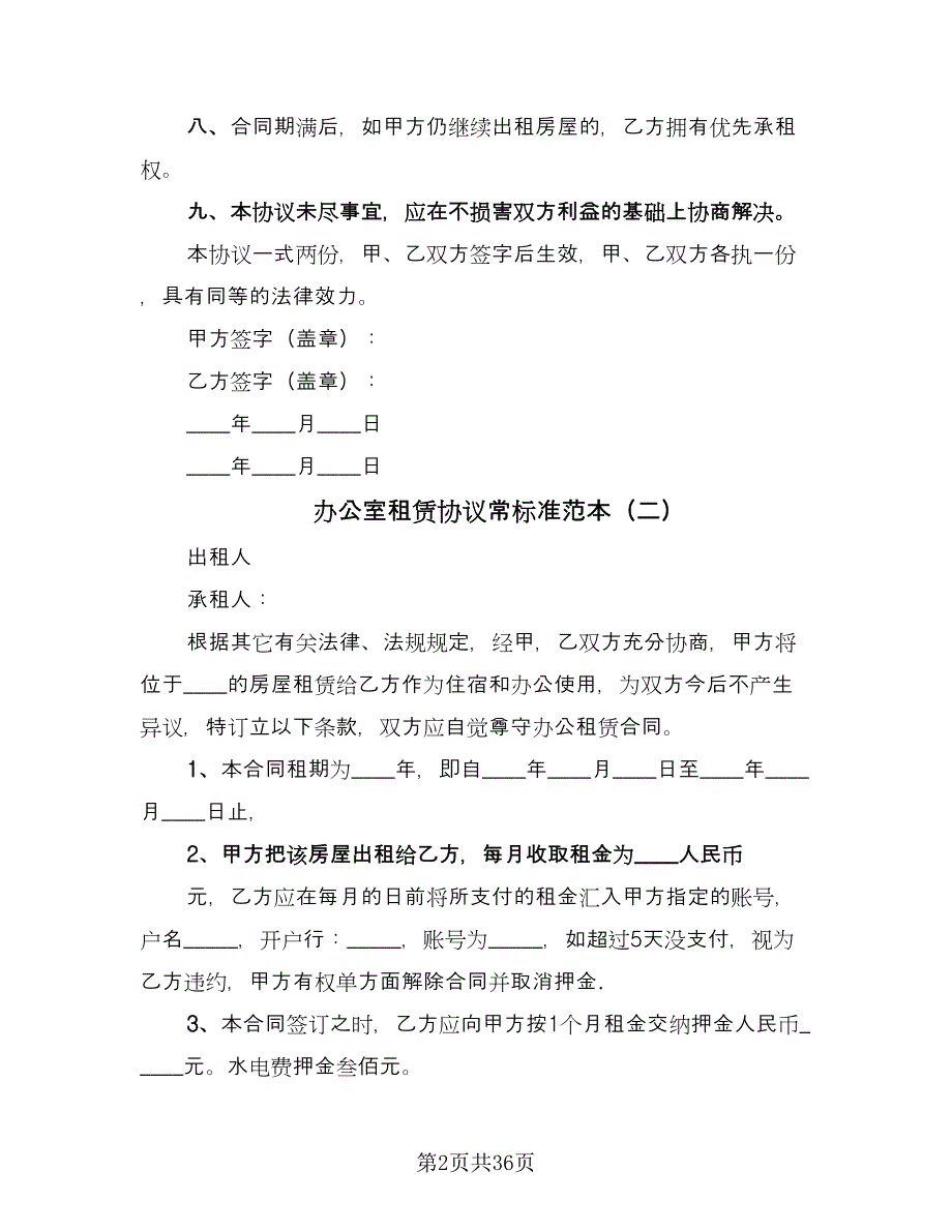 办公室租赁协议常标准范本（9篇）_第2页