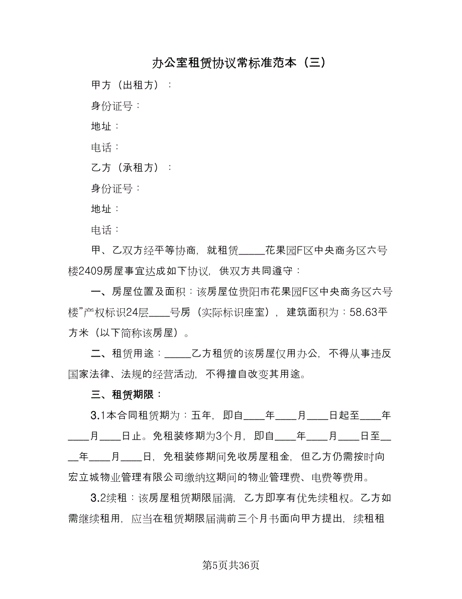 办公室租赁协议常标准范本（9篇）_第5页