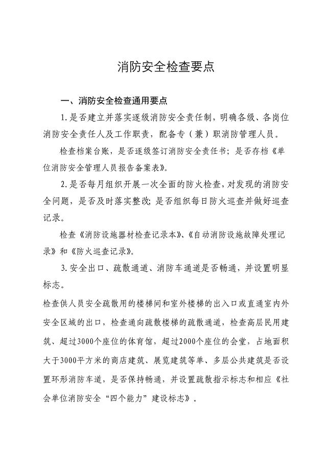 消防安全检查要点
